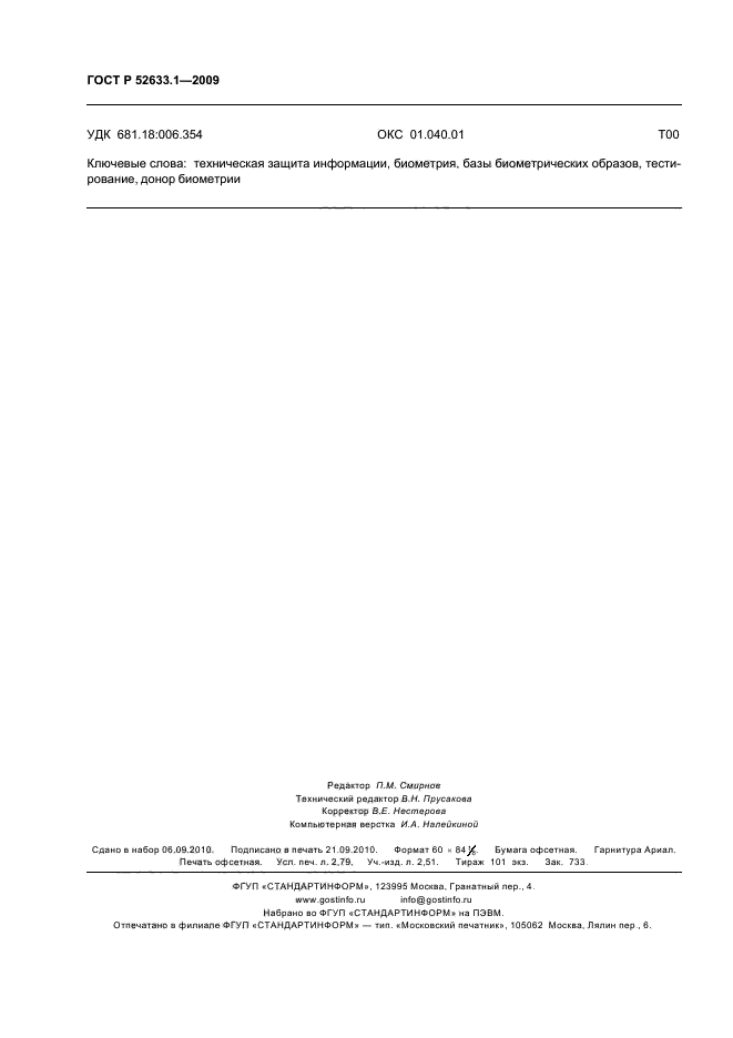 ГОСТ Р 52633.1-2009,  24.