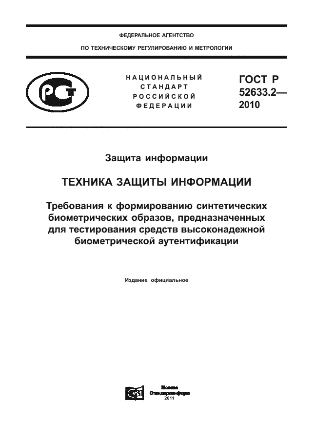 ГОСТ Р 52633.2-2010,  1.