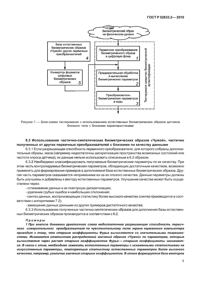 ГОСТ Р 52633.2-2010,  9.