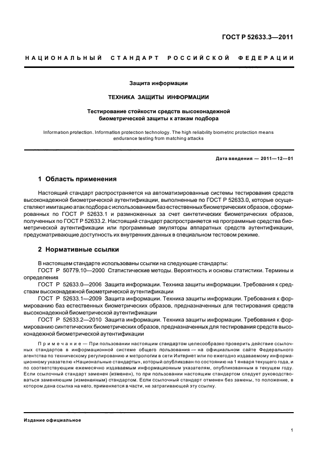 ГОСТ Р 52633.3-2011,  5.