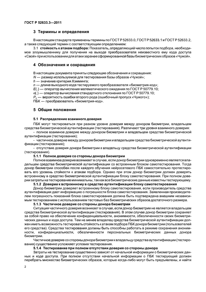 ГОСТ Р 52633.3-2011,  6.