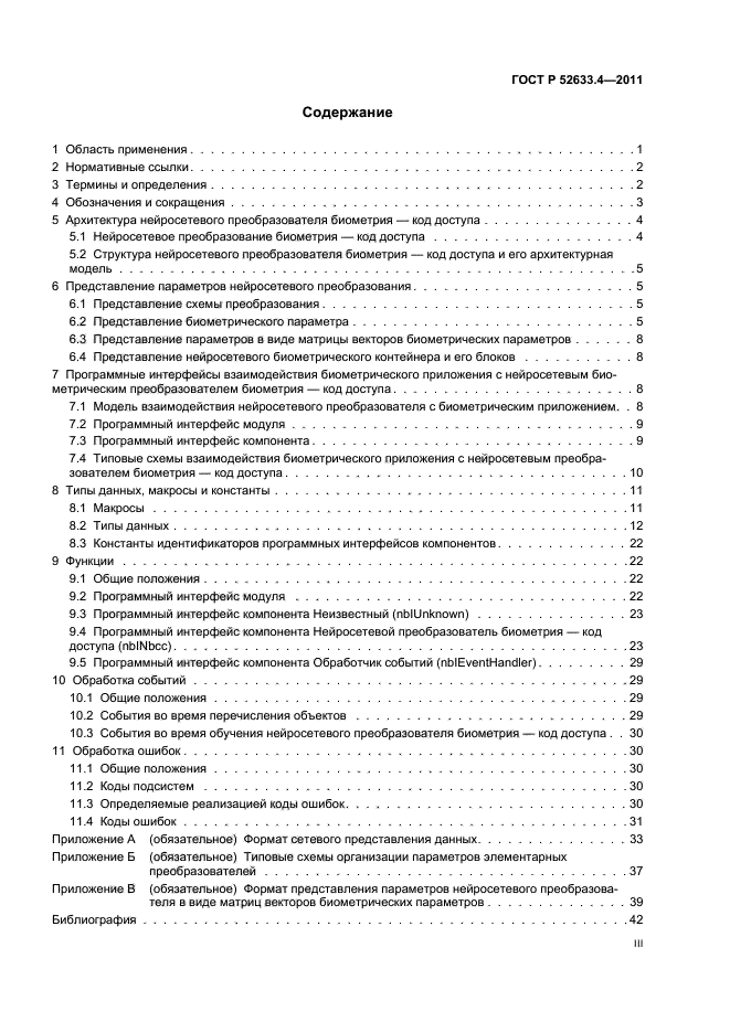 ГОСТ Р 52633.4-2011,  3.