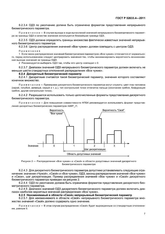 ГОСТ Р 52633.4-2011,  11.