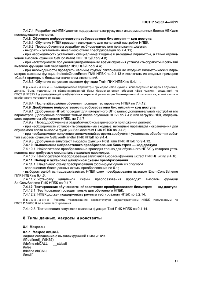 ГОСТ Р 52633.4-2011,  15.