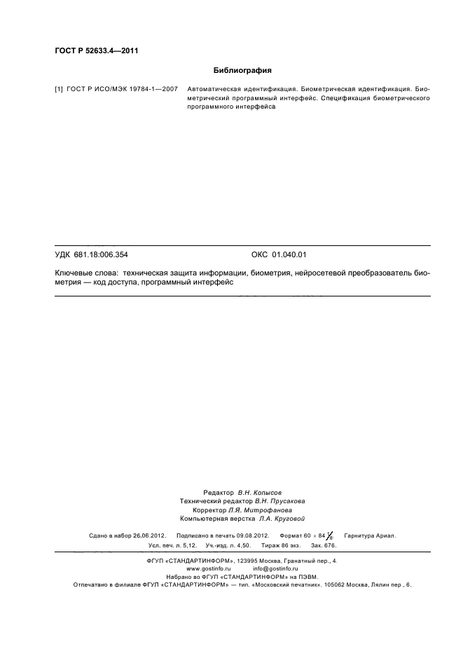 ГОСТ Р 52633.4-2011,  46.