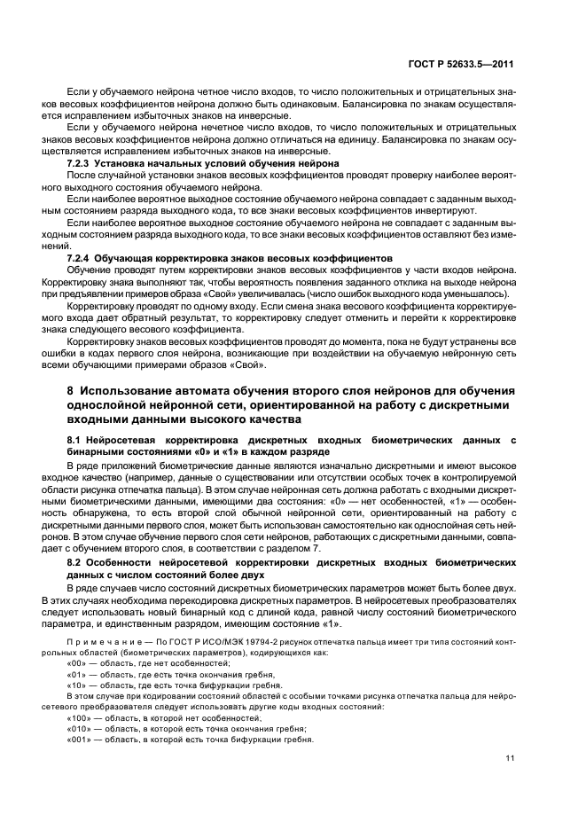 ГОСТ Р 52633.5-2011,  15.