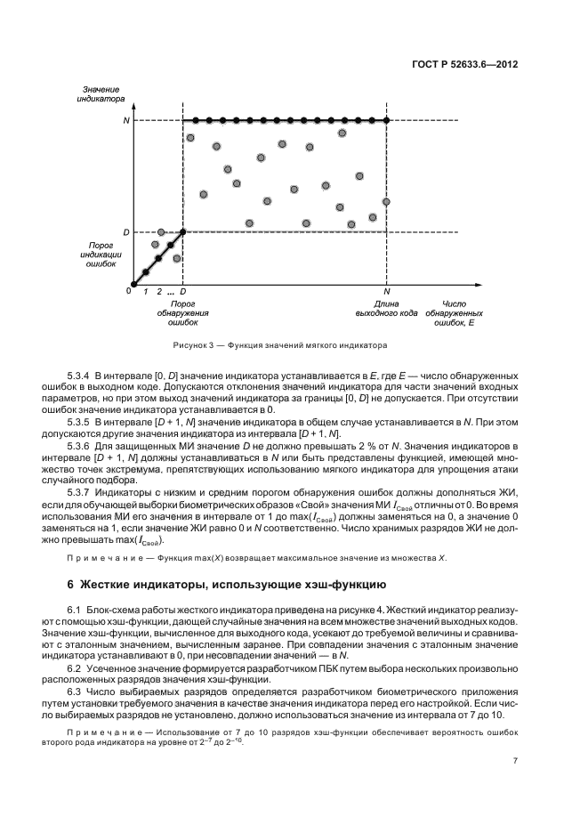 ГОСТ Р 52633.6-2012,  11.