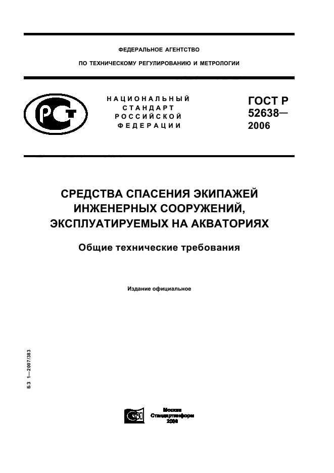 ГОСТ Р 52638-2006,  1.