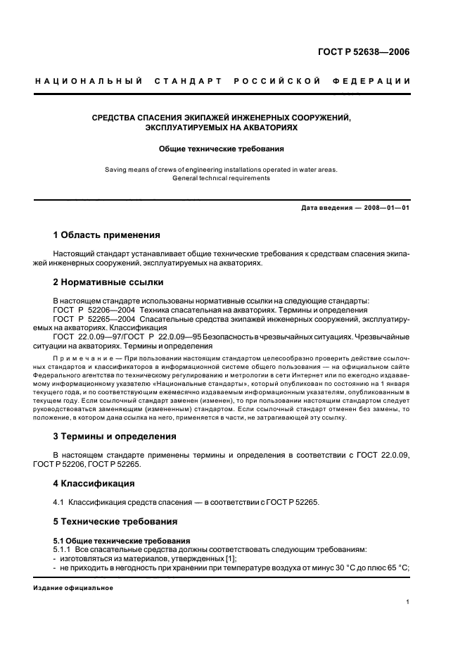 ГОСТ Р 52638-2006,  4.