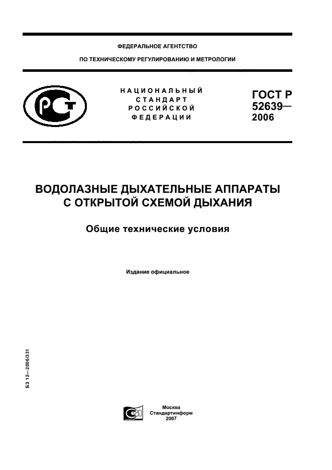 ГОСТ Р 52639-2006,  1.