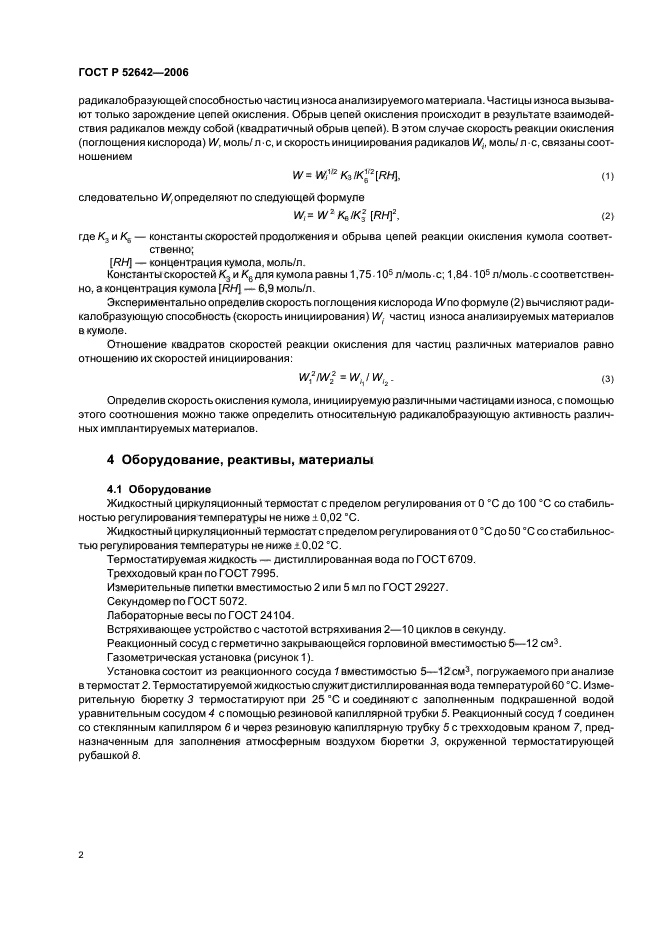 ГОСТ Р 52642-2006,  6.