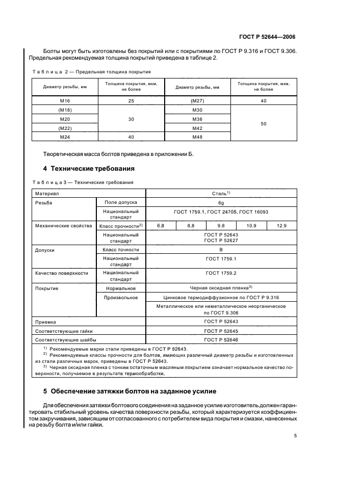 ГОСТ Р 52644-2006,  9.