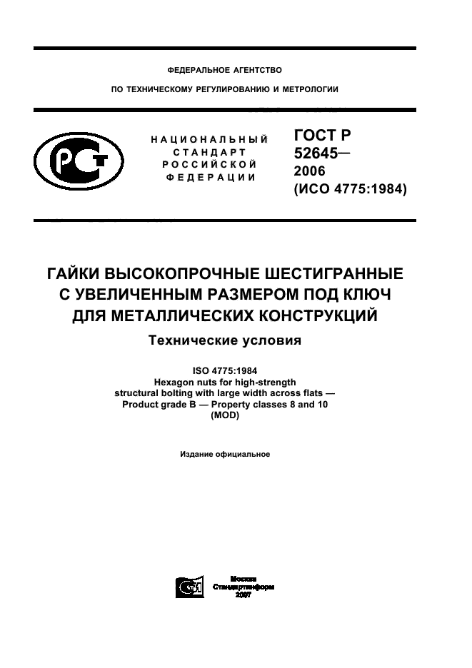 ГОСТ Р 52645-2006,  1.