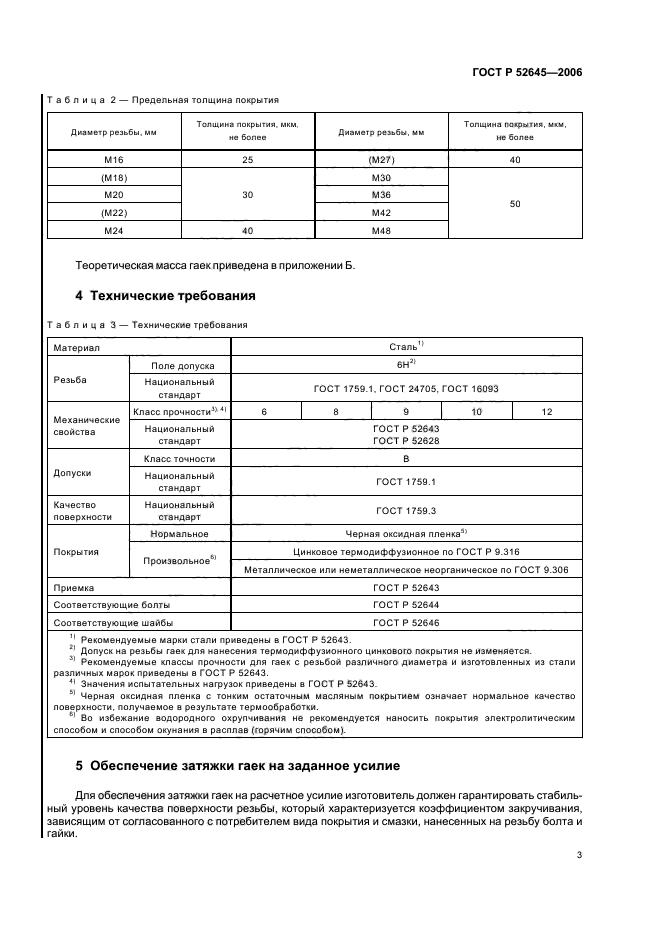 ГОСТ Р 52645-2006,  7.