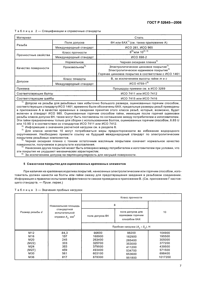 ГОСТ Р 52645-2006,  11.