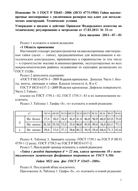 ГОСТ Р 52645-2006,  19.