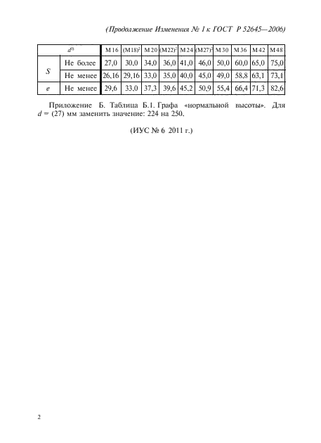 ГОСТ Р 52645-2006,  20.