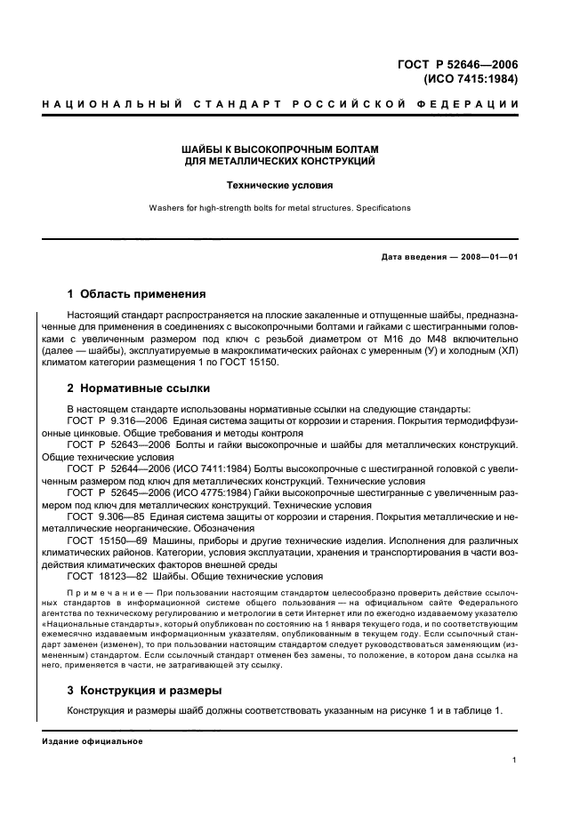 ГОСТ Р 52646-2006,  5.