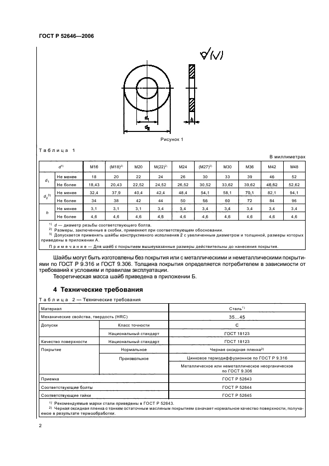 ГОСТ Р 52646-2006,  6.