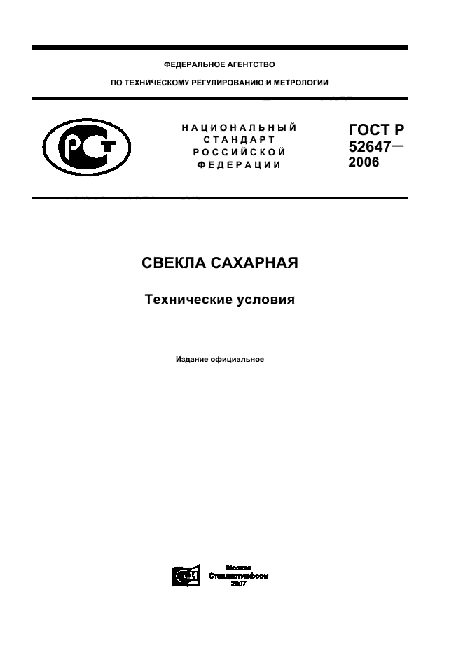 ГОСТ Р 52647-2006,  1.