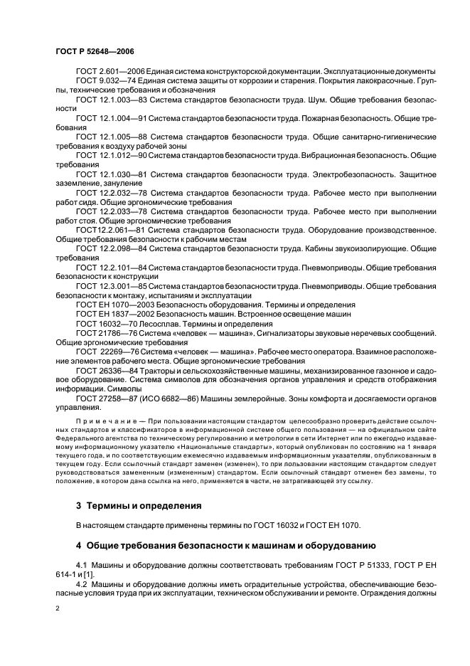 ГОСТ Р 52648-2006,  5.