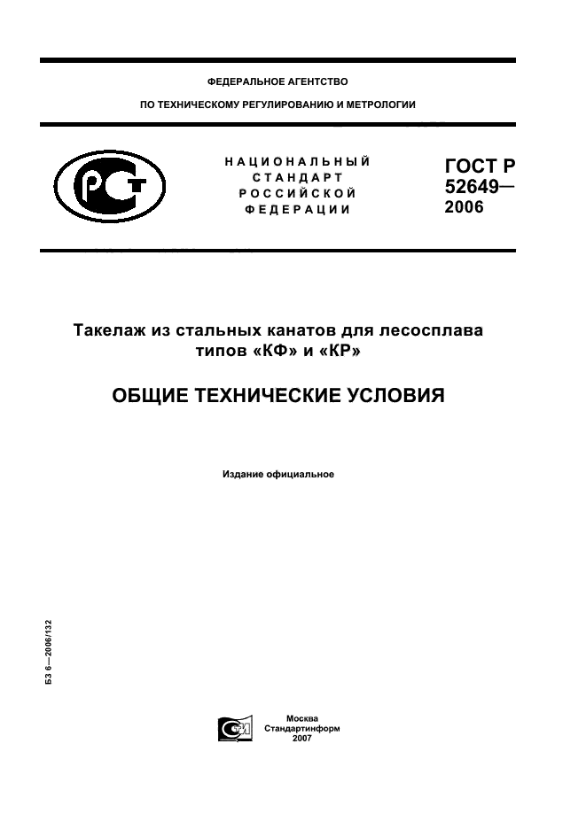 ГОСТ Р 52649-2006,  1.