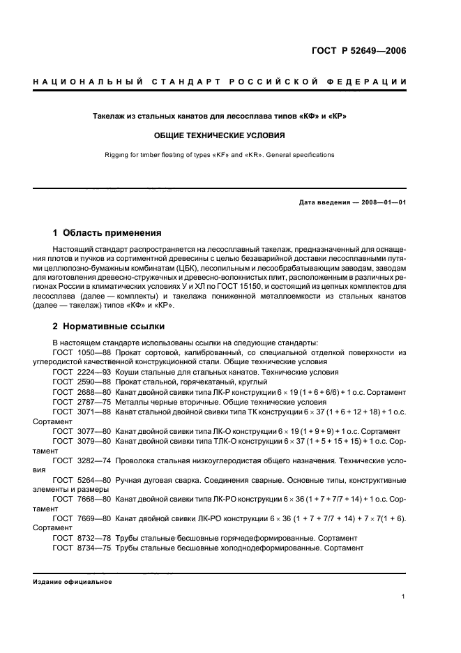 ГОСТ Р 52649-2006,  3.