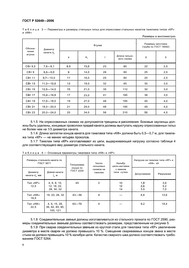 ГОСТ Р 52649-2006,  8.