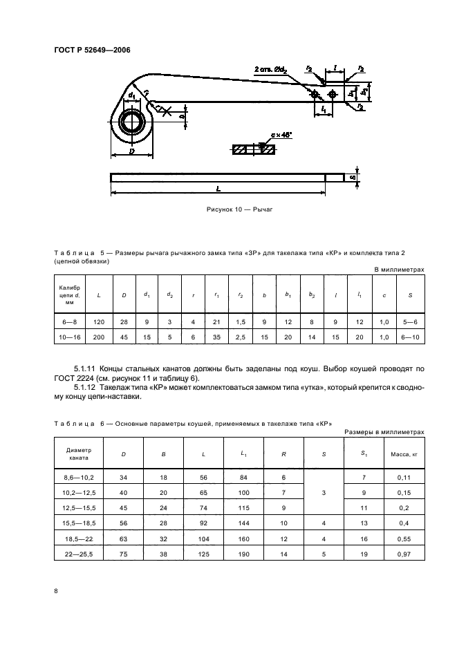 ГОСТ Р 52649-2006,  10.