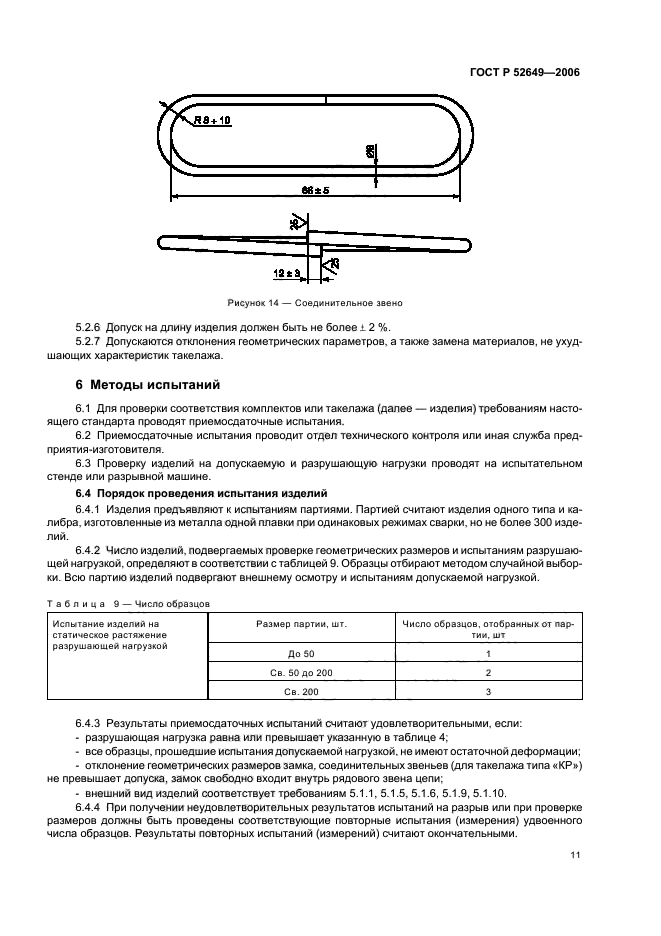 ГОСТ Р 52649-2006,  13.