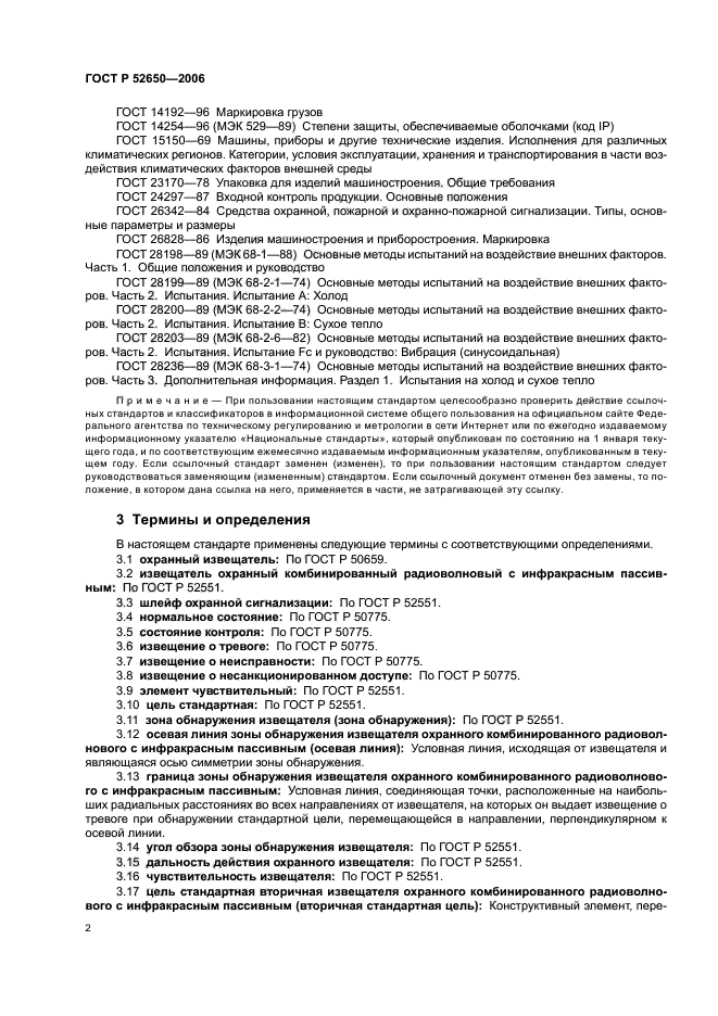 ГОСТ Р 52650-2006,  5.