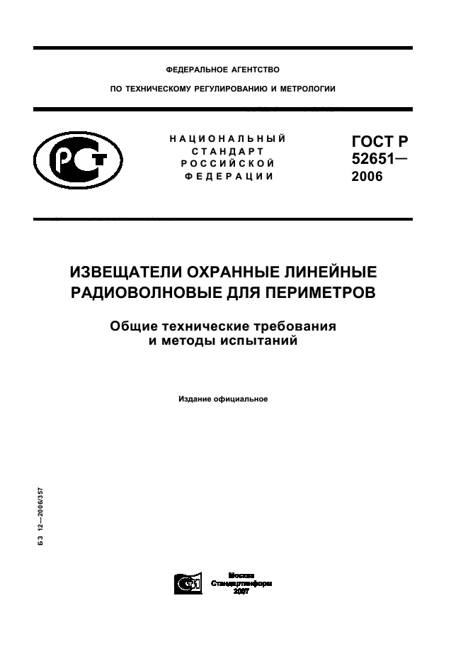 ГОСТ Р 52651-2006,  1.