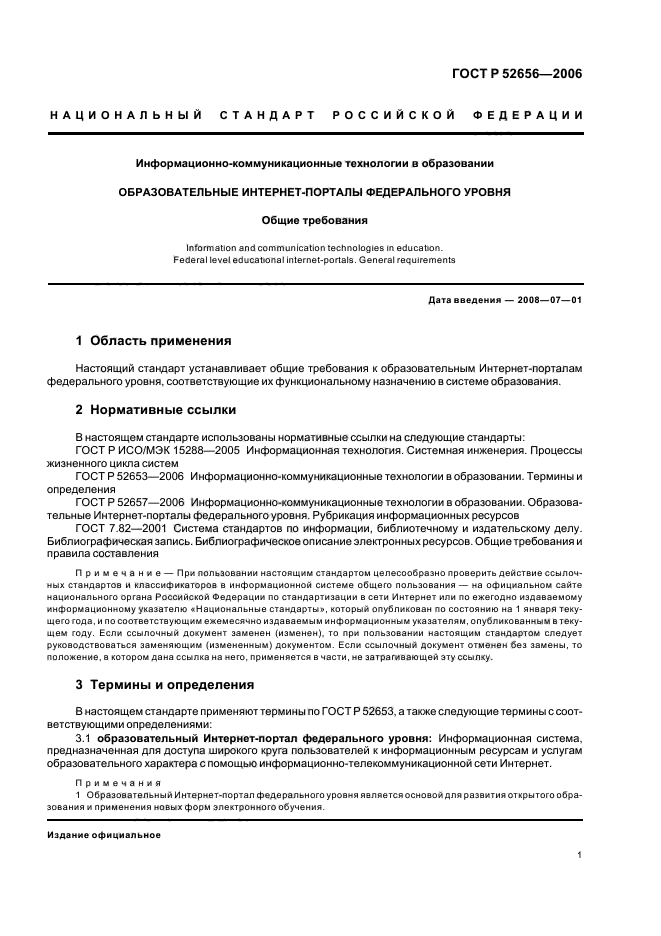 ГОСТ Р 52656-2006,  5.