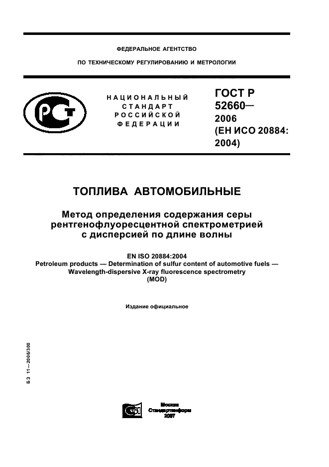 ГОСТ Р 52660-2006,  1.