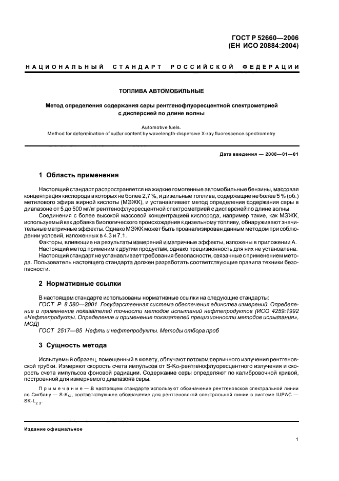 ГОСТ Р 52660-2006,  4.