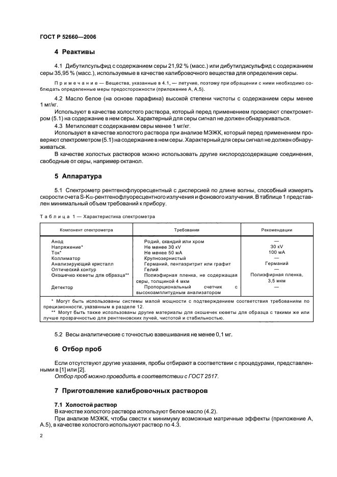 ГОСТ Р 52660-2006,  5.