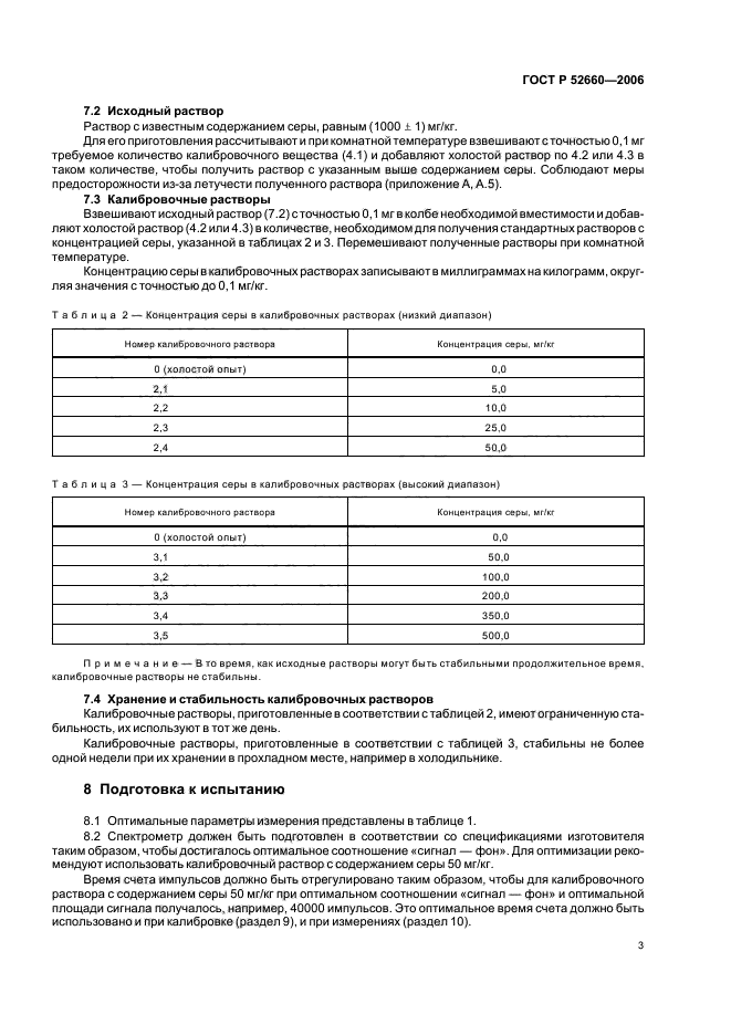 ГОСТ Р 52660-2006,  6.