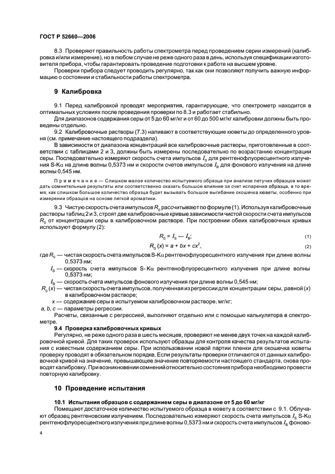 ГОСТ Р 52660-2006,  7.