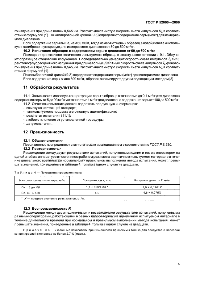 ГОСТ Р 52660-2006,  8.