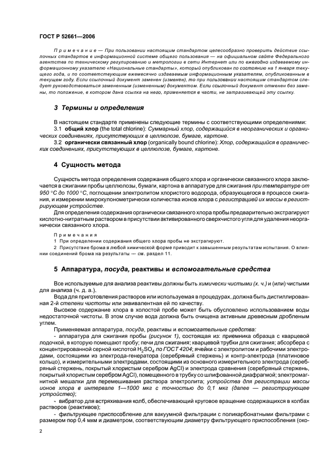 ГОСТ Р 52661-2006,  6.