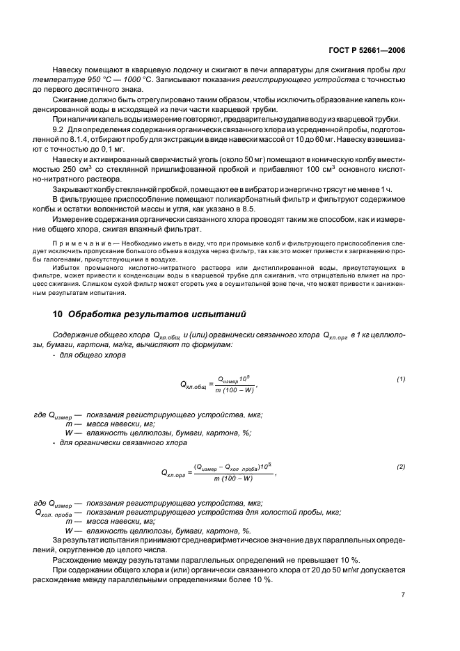 ГОСТ Р 52661-2006,  11.