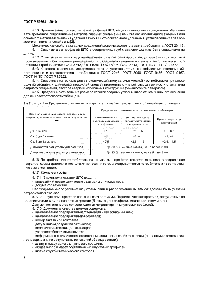 ГОСТ Р 52664-2010,  10.