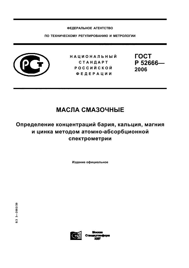 ГОСТ Р 52666-2006,  1.