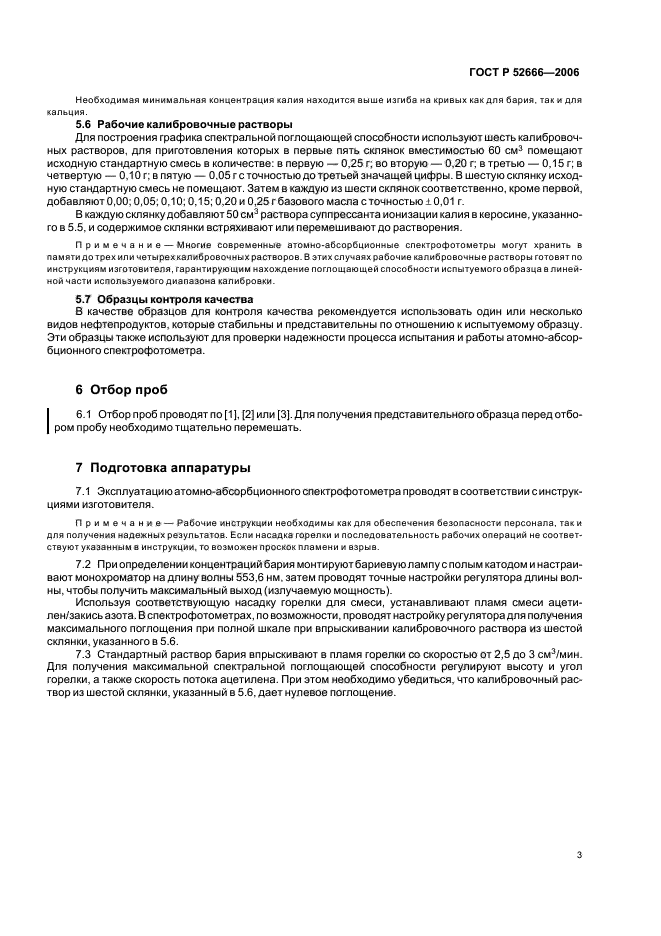 ГОСТ Р 52666-2006,  7.