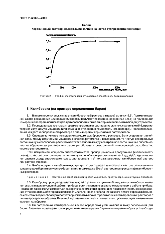 ГОСТ Р 52666-2006,  8.