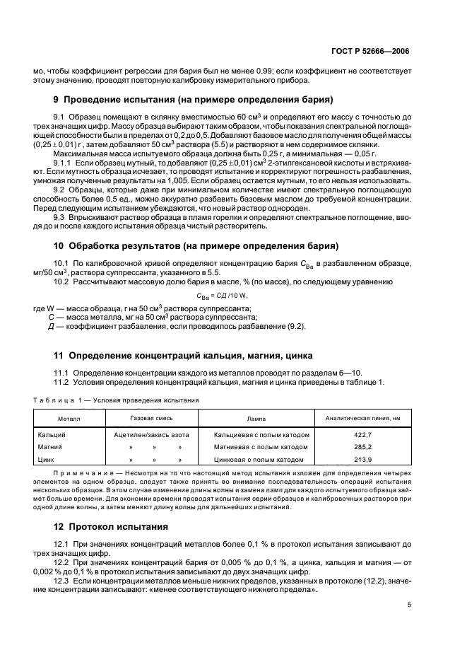 ГОСТ Р 52666-2006,  9.