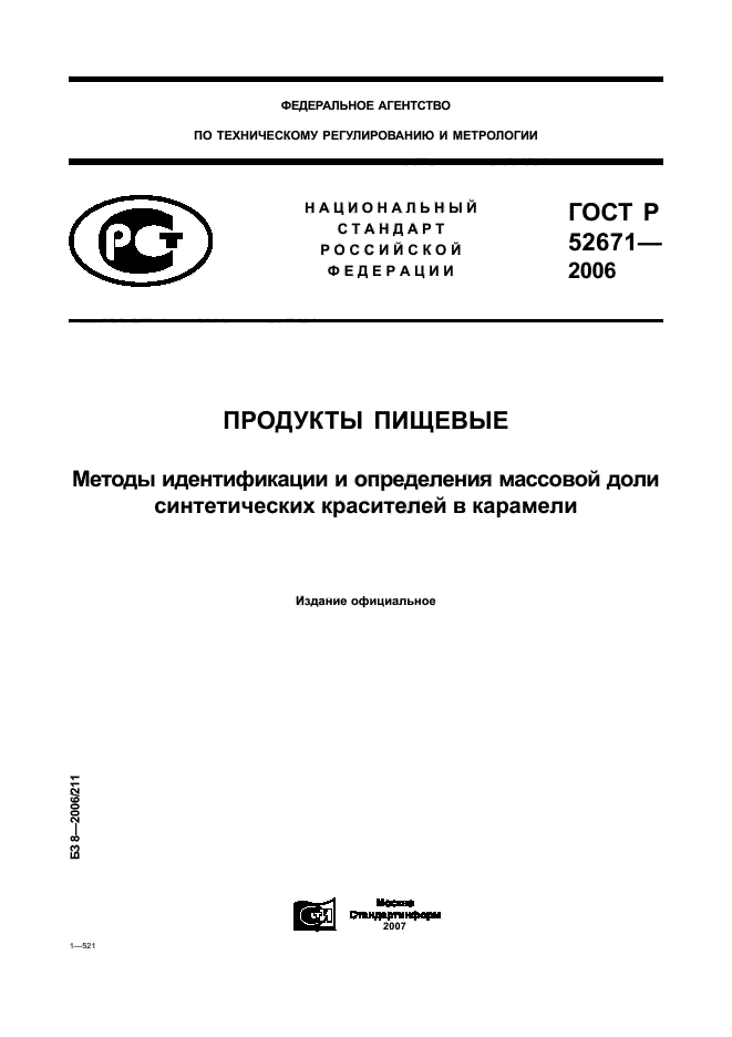 ГОСТ Р 52671-2006,  1.