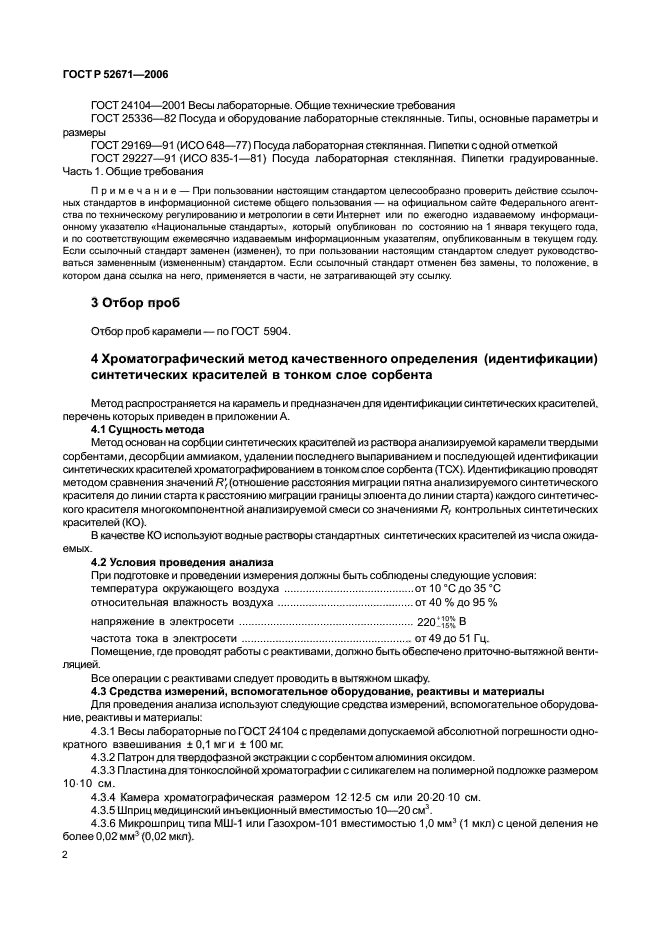 ГОСТ Р 52671-2006,  5.