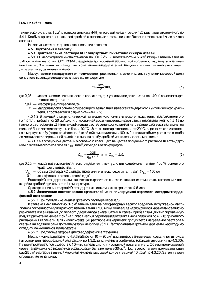 ГОСТ Р 52671-2006,  7.