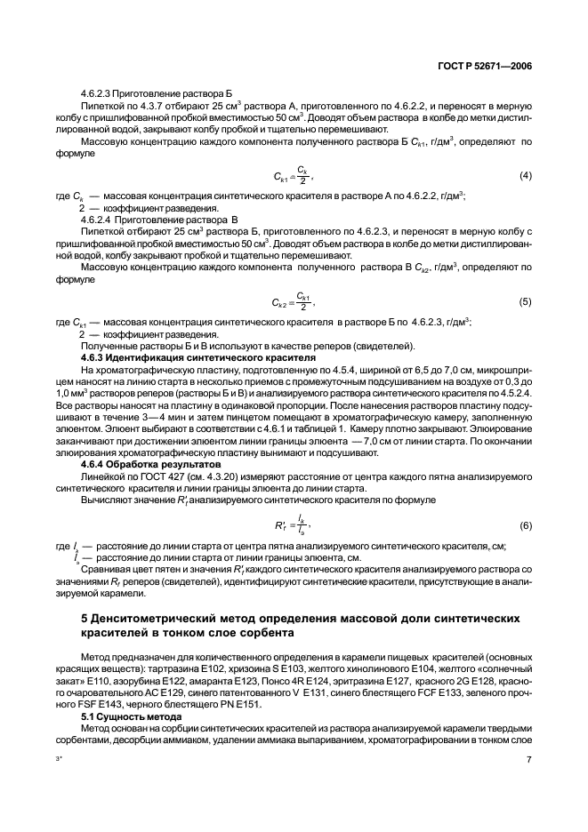 ГОСТ Р 52671-2006,  10.